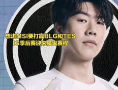 开云体育中国-BLG碾压IG，Inspired团战一打五宿命之战半决赛，引爆全场热议