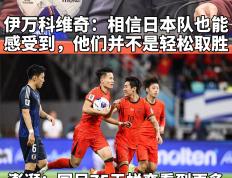 开云体育下载-观众情绪高涨！球队实力得到认可的简单介绍