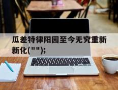开云体育APP下载-包含瓜差特律阳园至今无究重新新化(&quot;&quot;);的词条