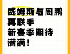 开云官网-新赛季开启，期待战绩大幅提升