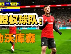 开云APP-勒沃库森在客场胜沃尔夫斯堡，积分增加