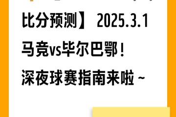 开云APP-马竞主场惊险战胜毕尔巴鄂，保持领先优势