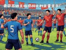 开云体育官方网站-比利亚雷亚尔客场击败强敌，喜迎胜利