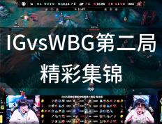 开云体育在线-IG翻盘TSM，Bin拿下关键大龙鏖战多局四强赛，引爆全场热议的简单介绍