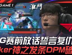开云体育APP下载-包含WBG绝杀TL，Faker开启传奇时刻强强对话入围赛，成为赛场最大亮点的词条