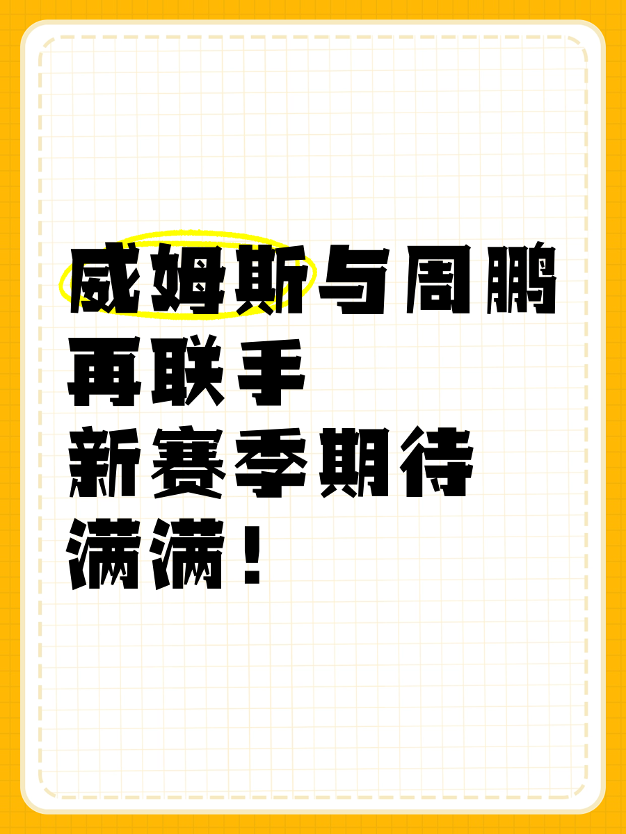 开云官网-新赛季开启，期待战绩大幅提升